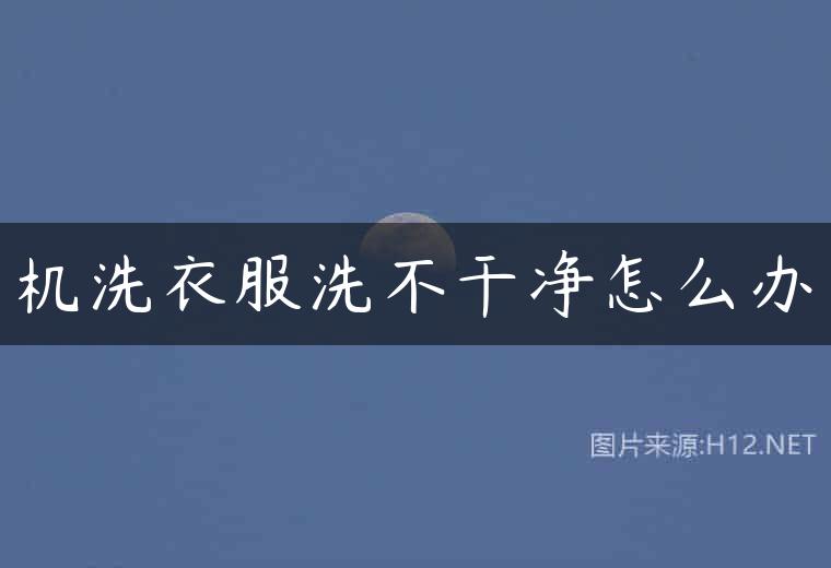 机洗衣服洗不干净怎么办