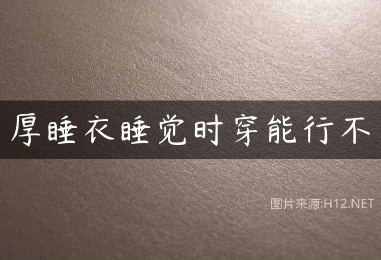 厚睡衣睡觉时穿能行不