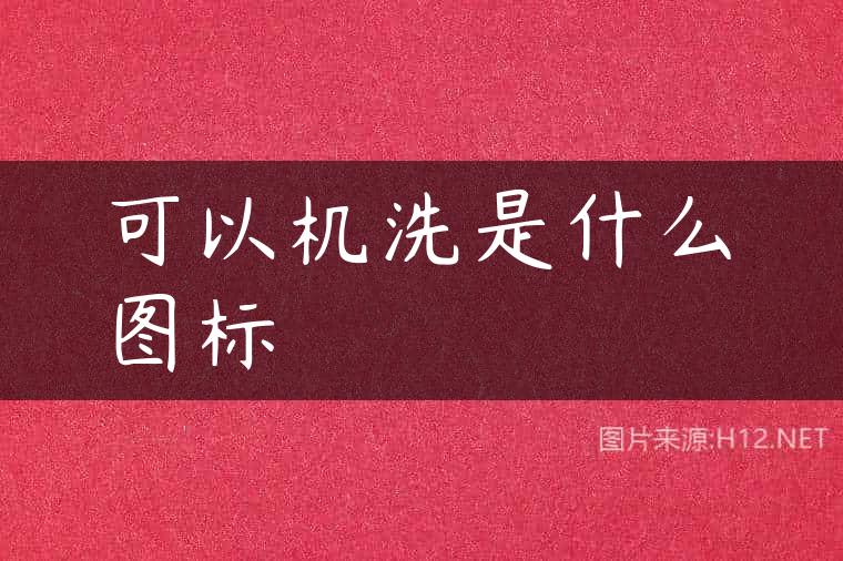 可以机洗是什么图标