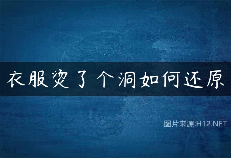 衣服烫了个洞如何还原