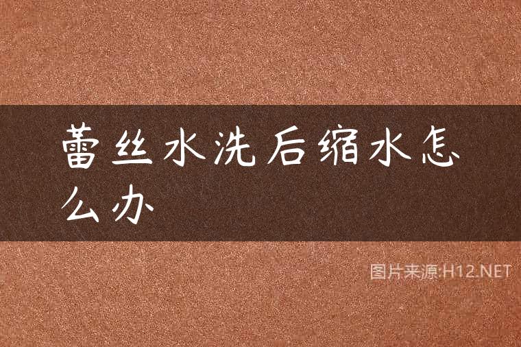 蕾丝水洗后缩水怎么办