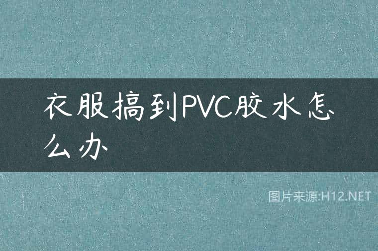 衣服搞到PVC胶水怎么办