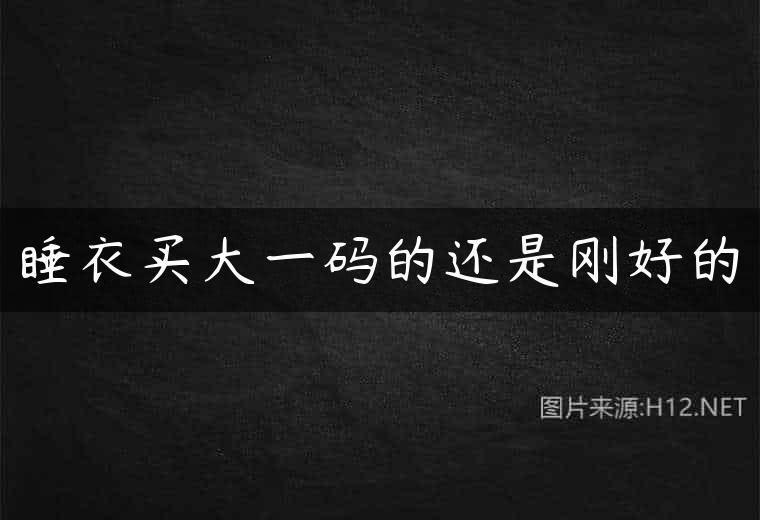 睡衣买大一码的还是刚好的