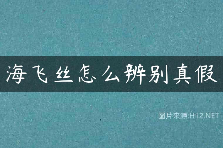 海飞丝怎么辨别真假