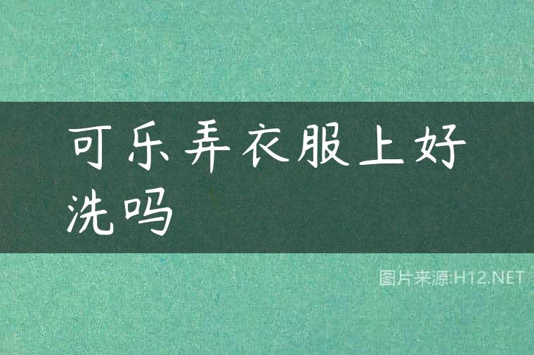 可乐弄衣服上好洗吗