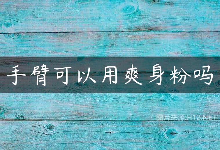 手臂可以用爽身粉吗