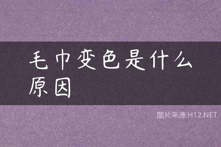 毛巾变色是什么原因