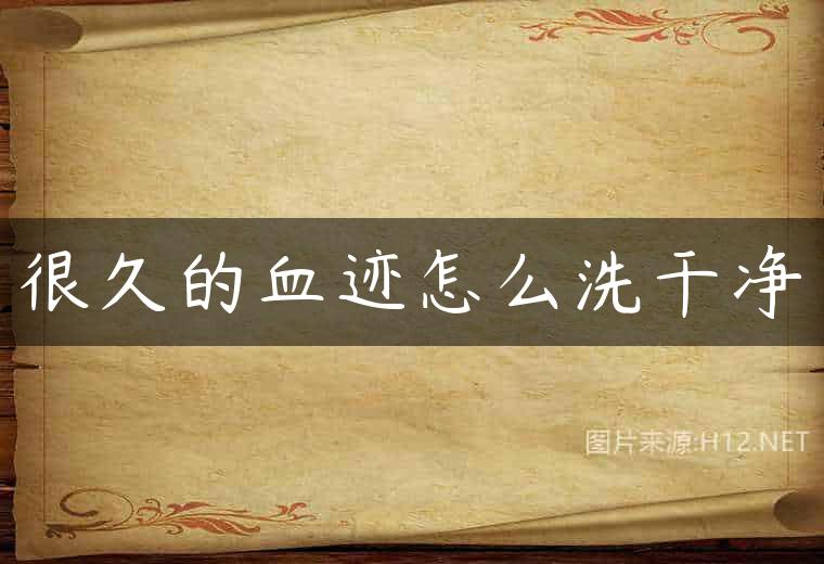 很久的血迹怎么洗干净