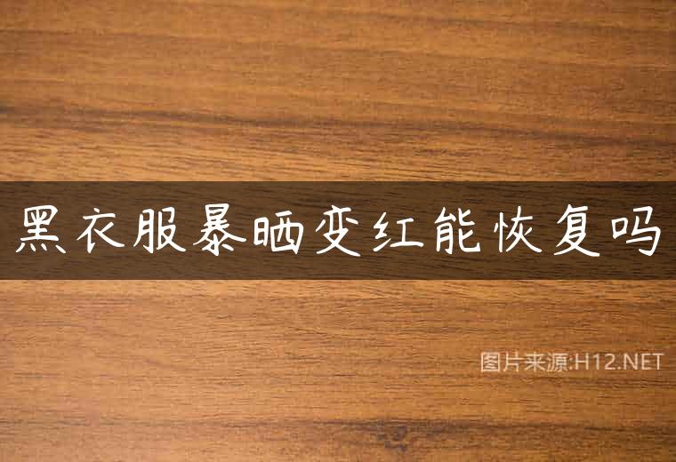 黑衣服暴晒变红能恢复吗