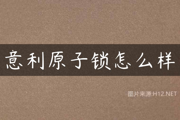 意利原子锁怎么样