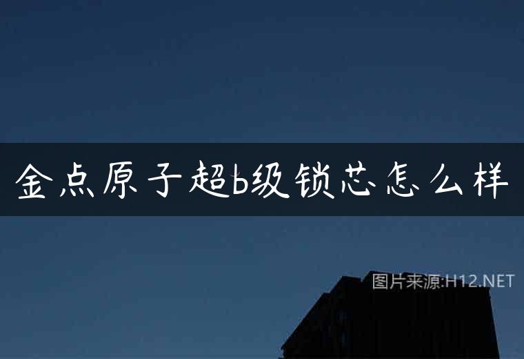 金点原子超b级锁芯怎么样