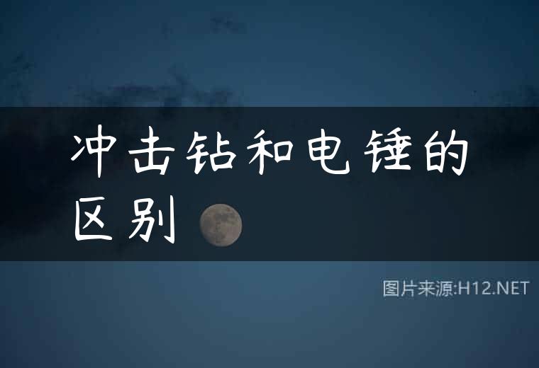 冲击钻和电锤的区别