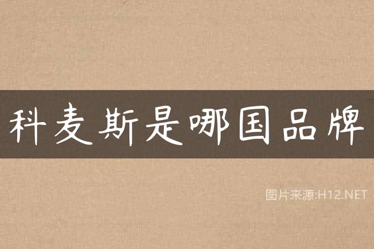 科麦斯是哪国品牌