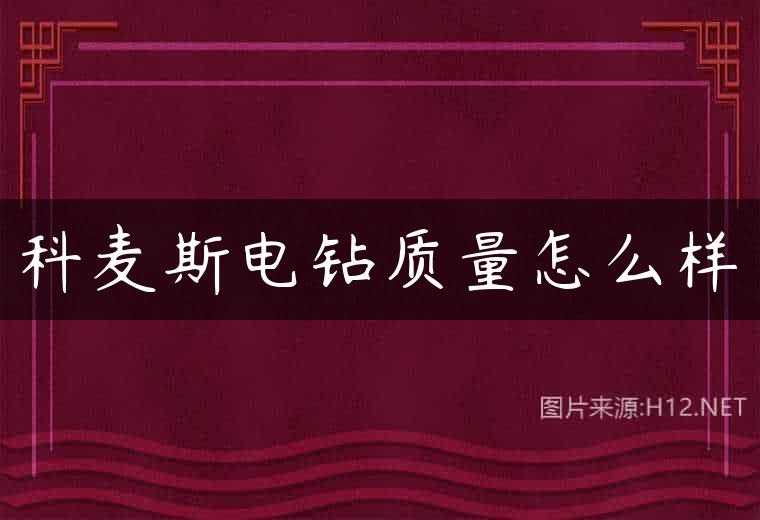 科麦斯电钻质量怎么样
