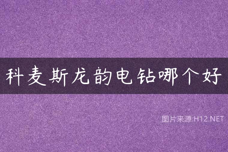 科麦斯龙韵电钻哪个好