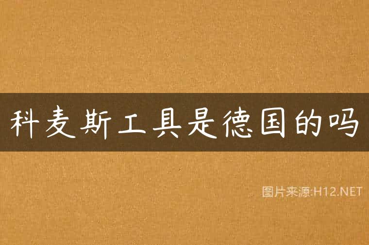 科麦斯工具是德国的吗