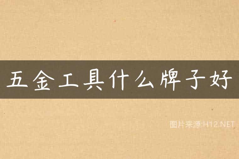 五金工具什么牌子好