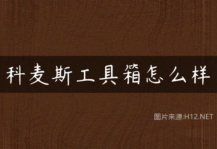 科麦斯工具箱怎么样