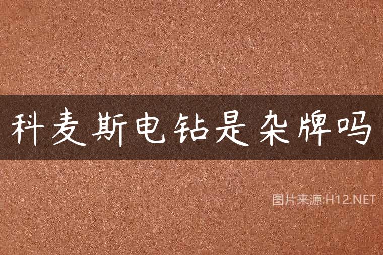 科麦斯电钻是杂牌吗