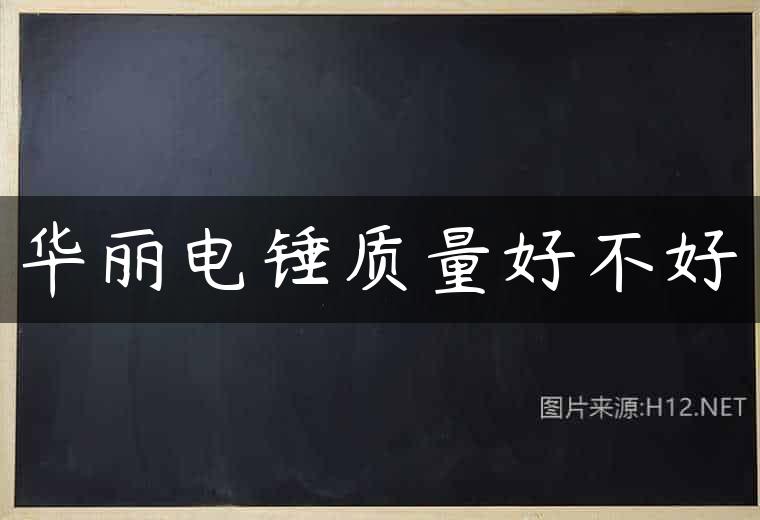 华丽电锤质量好不好