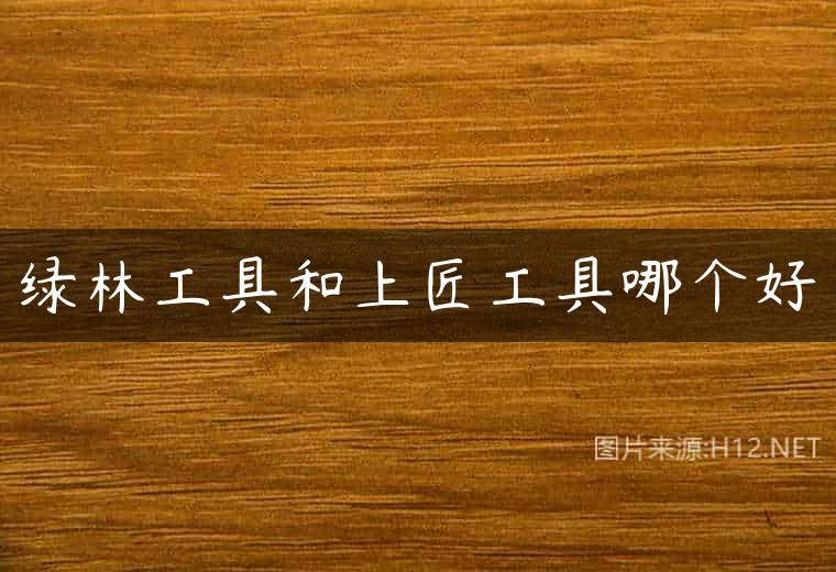 绿林工具和上匠工具哪个好
