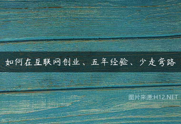 如何在互联网创业、五年经验、少走弯路