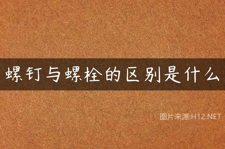 螺钉与螺栓的区别是什么
