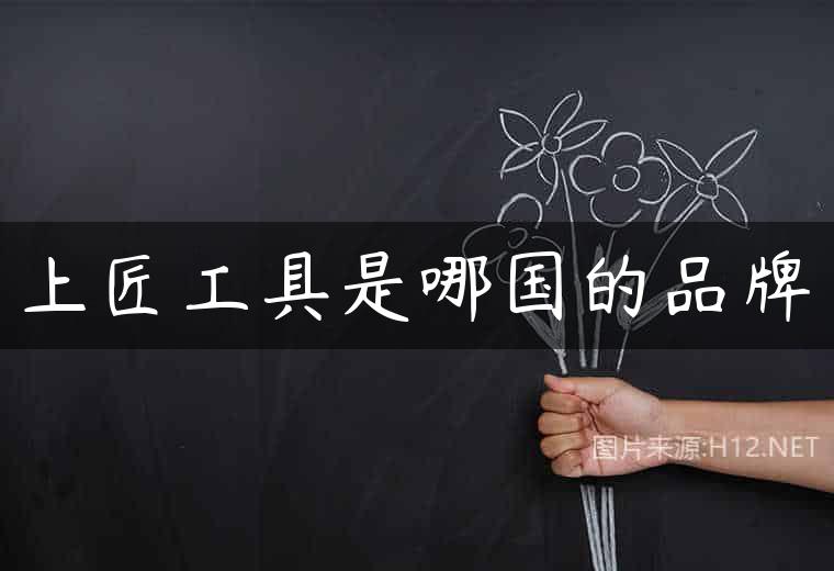上匠工具是哪国的品牌