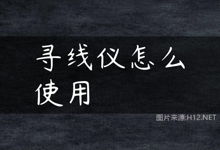 寻线仪怎么使用