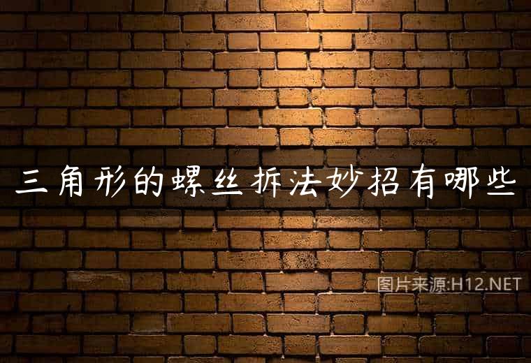 三角形的螺丝拆法妙招有哪些