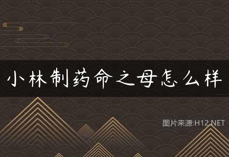 小林制药命之母怎么样