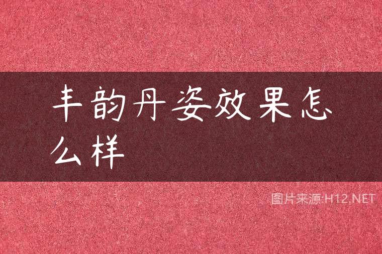 丰韵丹姿效果怎么样