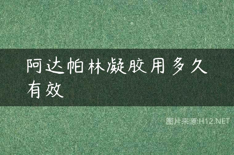 阿达帕林凝胶用多久有效