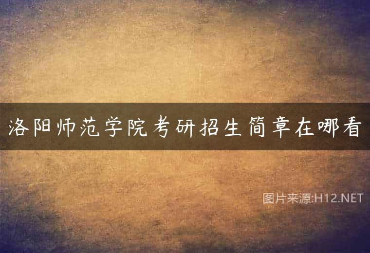 洛阳师范学院考研招生简章在哪看