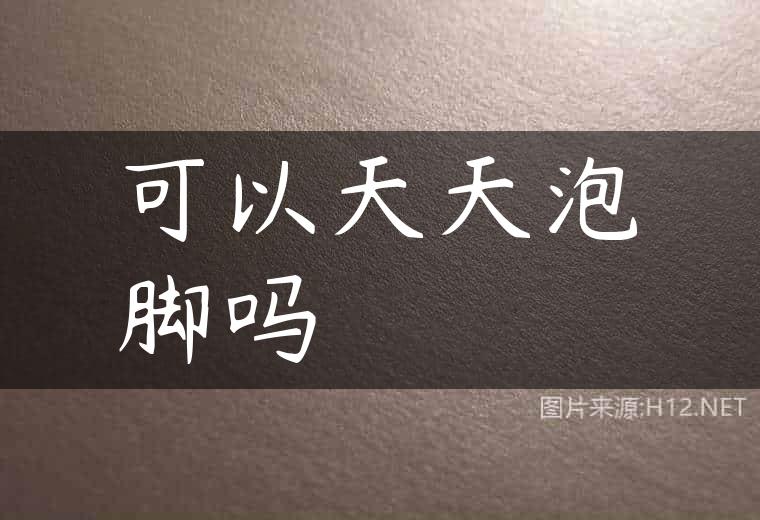 可以天天泡脚吗