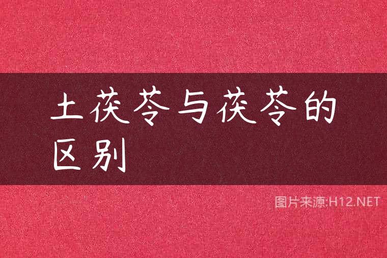 土茯苓与茯苓的区别