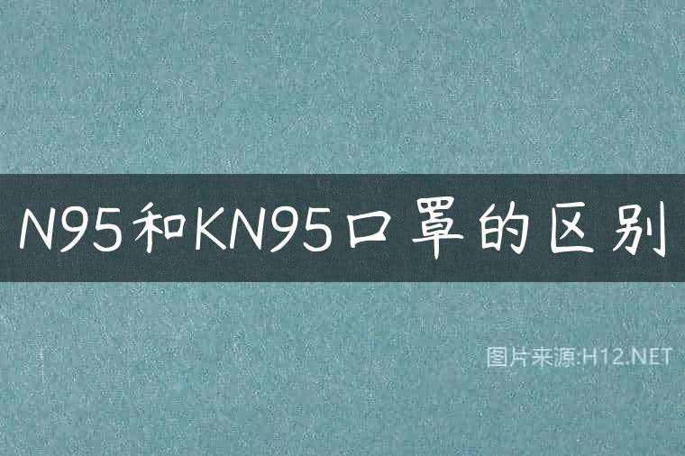 N95和KN95口罩的区别