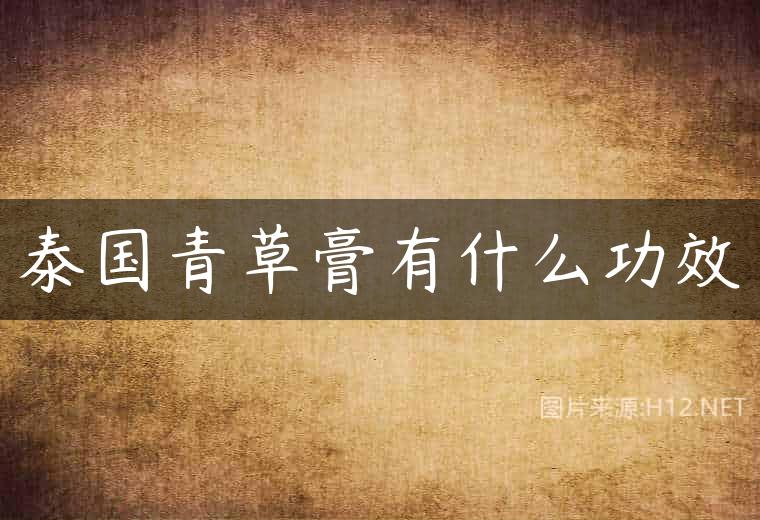 泰国青草膏有什么功效