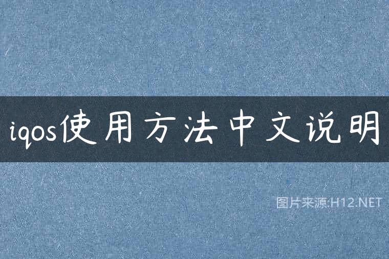 iqos使用方法中文说明