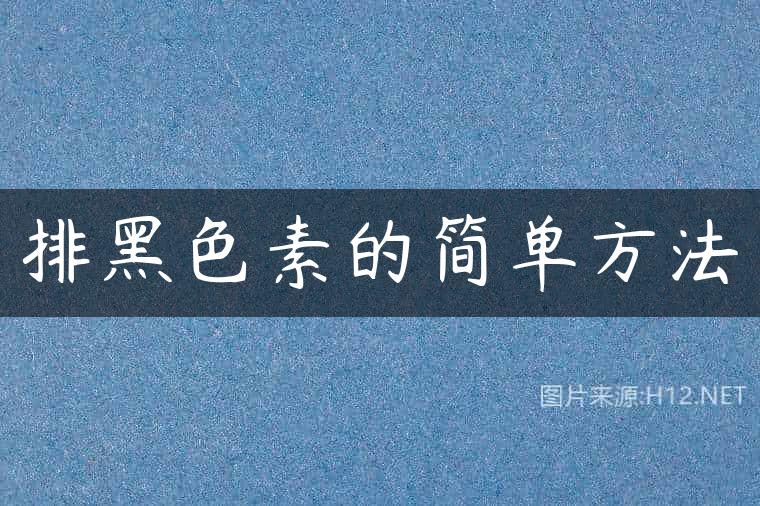 排黑色素的简单方法