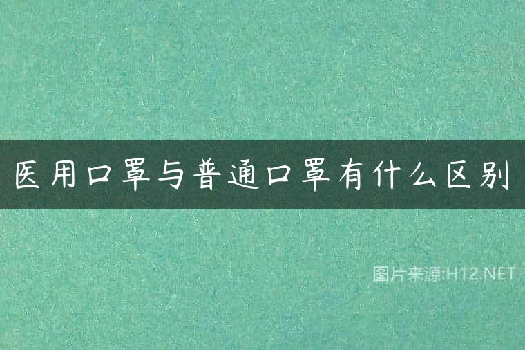 医用口罩与普通口罩有什么区别