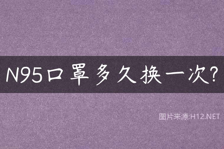 N95口罩多久换一次?