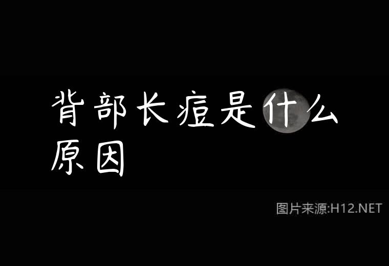 背部长痘是什么原因