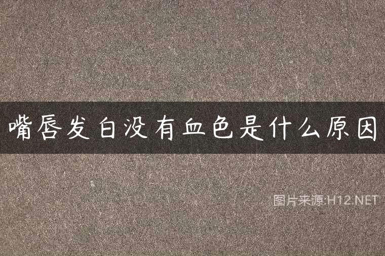 嘴唇发白没有血色是什么原因