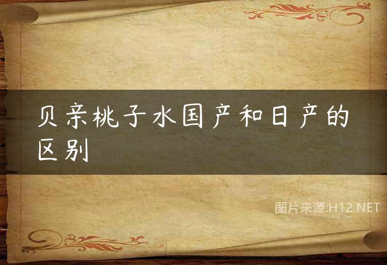 贝亲桃子水国产和日产的区别