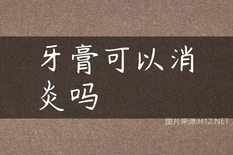 牙膏可以消炎吗