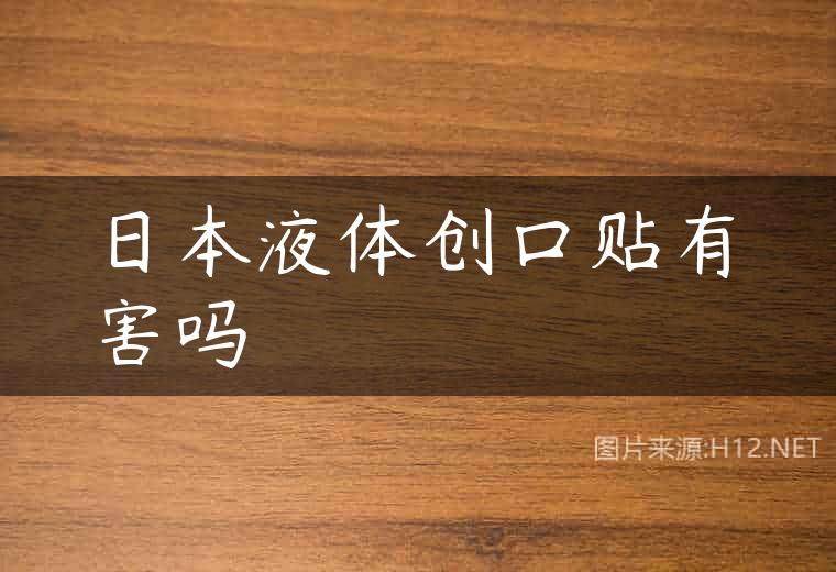 日本液体创口贴有害吗