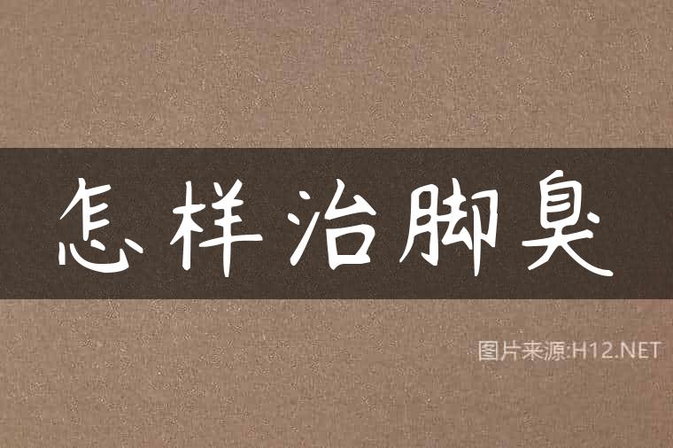 怎样治脚臭