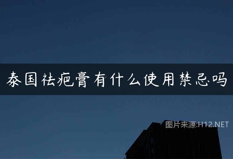 泰国祛疤膏有什么使用禁忌吗