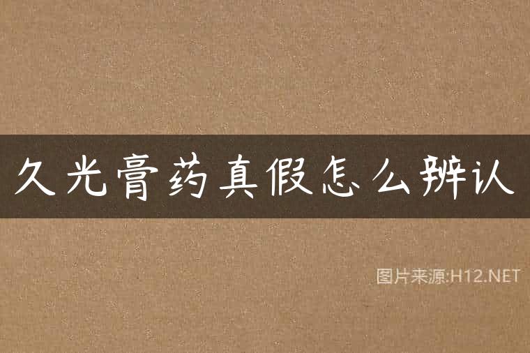 久光膏药真假怎么辨认